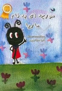 جلد کتاب مورچهای به نام ماریا