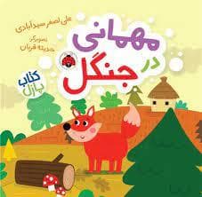 جلد کتاب مهمانی در جنگل - کتاب پازلی