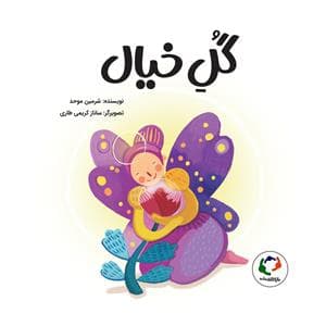جلد کتاب گل خیال