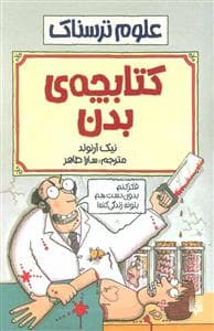جلد کتاب علوم ترسناک - کتابچه ی بدن