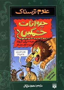 جلد کتاب علوم ترسناک - حیوانات خشمگین