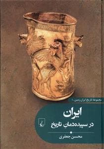 جلد کتاب مجموعه تاریخ ایران زمین 1 - ایران در سپیدهدمان تاریخ