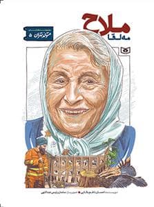 جلد کتاب متولد تهران 5 - مه لقا ملاح