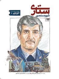 جلد کتاب متولد تهران 2 - شهید منصوری