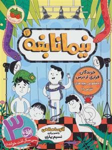 جلد کتاب نیما نابغه 4 - خزندگان فراری از درس