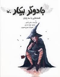 جلد کتاب جادوگر بیکار ، قصه هایی با سه پایان