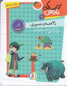 جلد کتاب کتاب های نارنجی 12 - اسفند - 30 قصه ی تصویری