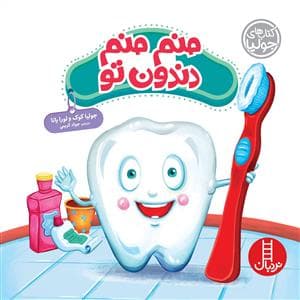 جلد کتاب کتاب های جولیا - منم منم دندون تو