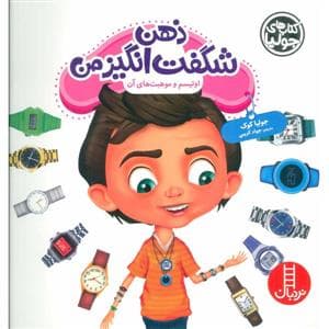 جلد کتاب کتاب های جولیا - ذهن شگفت انگیز من