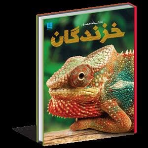 جلد کتاب دانشنامه مصور خزندگان