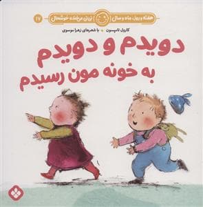 جلد کتاب هفته روز ماه و سال نی نی می خنده خوشحال 17 - دویدم و دویدم به خونمون رسیدم