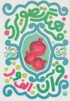 جلد کتاب فرهنگ تصویری قرآن - الف و ب