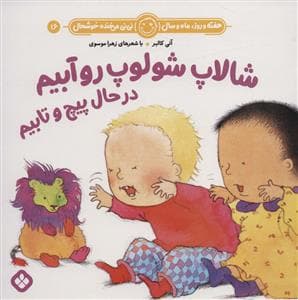 جلد کتاب هفته روز ماه و سال نی نی می خنده خوشحال 16 - شالاپ شلوپ رو آبیم در حال پیچ و تابیم