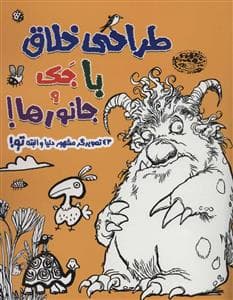 جلد کتاب طراحی خلاق با جک و جانورها