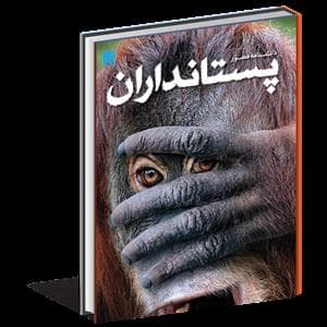 جلد کتاب دانشنامه مصور پستانداران