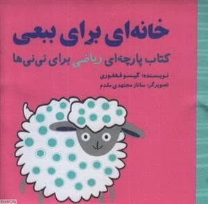 جلد کتاب کتاب پارچه ای ریاضی برای نی نی ها - خانه ای برای ببعی