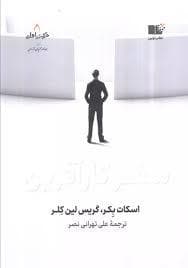 سفر کار آفرین