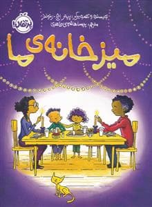 جلد کتاب میز خانهی ما