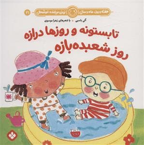 جلد کتاب هفته روز ماه و سال نی نی می خنده خوشحال 21 - تابستونه و روزها درازه روز شعبده بازه