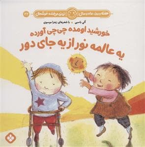 جلد کتاب هفته روز ماه و سال نی نی می خنده خوشحال 22 - خوشید اومده چی چی آورده یه عالمه نور از یه جای دور