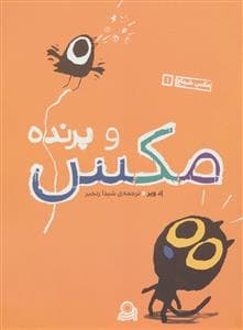 جلد کتاب مکس شجاع 1 - مکس و پرنده
