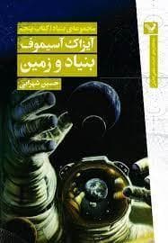 جلد کتاب مجموعه بنیاد - کتاب پنجم - بنیاد و زمین