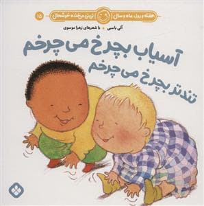 جلد کتاب هفته روز ماه و سال نی نی می خنده خوشحال 15 - آسیاب بچرخ می چرخم تندتر بچرخ می چرخم
