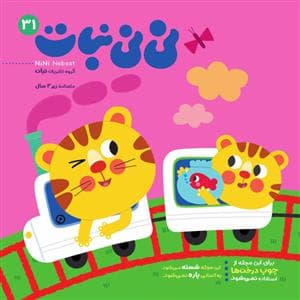 جلد کتاب ماهنامه نی نی نبات 31