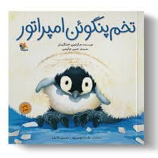 جلد کتاب تخم پنگوئن امپراتور
