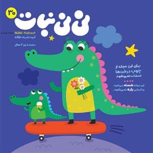 جلد کتاب ماهنامه نی نی نبات 30