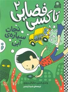 جلد کتاب تاکسی فضایی 2 - نجات سیاره ی آبی