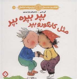 جلد کتاب هفته روز ماه و سال نی نی می خنده خوشحال 11 - بپر بپره بپر مثل کانگرو بپر
