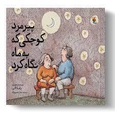 جلد کتاب پیرمرد کوچکی که به ماه نگاه کرد