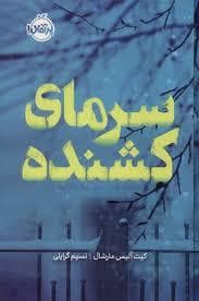 جلد کتاب سرمای کشنده