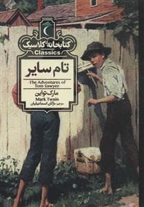 جلد کتاب کتابخانه کلاسیک - تام سایر