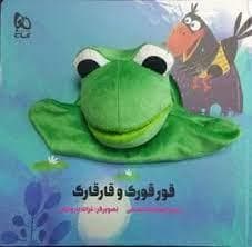 جلد کتاب کتاب عروسکی قورقورک و قارقارک