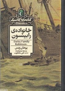 جلد کتاب کتابخانه کلاسیک - خانواده رابینسون