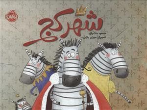 جلد کتاب شهر کج