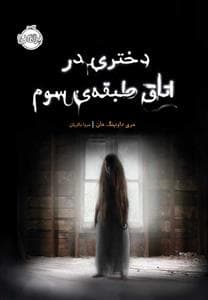 جلد کتاب دختری در اتاق طبقه ی سوم