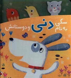 جلد کتاب سگی به نام دنی و دوستانش