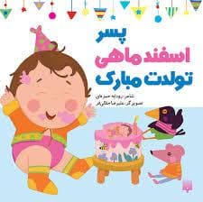 جلد کتاب پسر اسفند ماهی تولدت مبارک