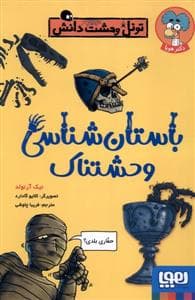جلد کتاب تونل وحشت دانش - باستان شناسی وحشتناک