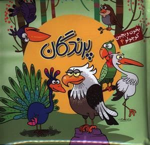 جلد کتاب بخون و بچین کوچولو 4 پرندگان