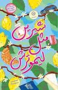 جلد کتاب شیرین مثل لیمو ترش