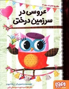 جلد کتاب دفترچه خاطرات جغد 3 عروسی در سرزمین درختی