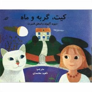 جلد کتاب کیت گربه و ماه
