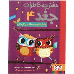 جلد کتاب دفترچه خاطرات جغد 4 اوا بال قلنبه و هم کلاسی تازه اش