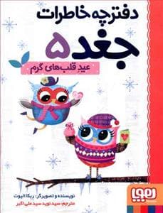 جلد کتاب دفترچه خاطرات جغد 5 عید قلبهای گرم