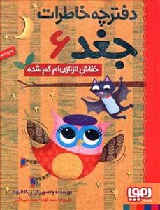 جلد کتاب دفترچه خاطرات جغد 6 خفاش نازنازی ام گم شده