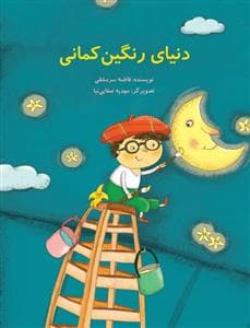 جلد کتاب دنیای رنگین کمانی